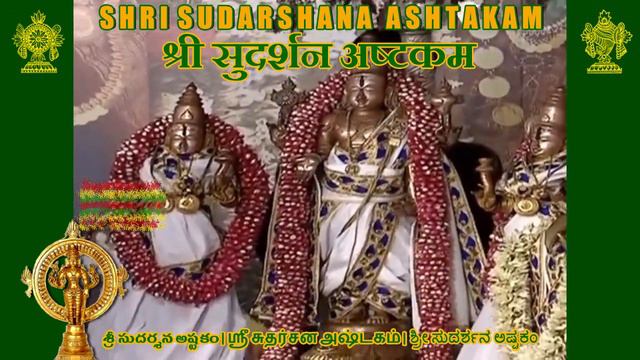 SHRI SUDARSHANA ASHTAKAM | श्री सुदर्शन अष्टकम | శ్రీ సుదర్శన అష్టకం | ஸ்ரீ சுதர்சன அஷ்டகம் смотреть онлайн
