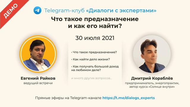 Дмитрий Кораблёв - Что такое предназначение и как его найти? (демо) смотреть онлайн