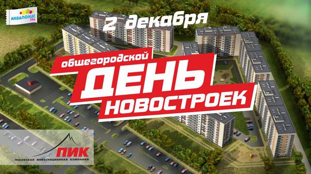 Общегородской день новостроек смотреть онлайн