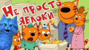 ТРИ КОТА. ПОСЫЛКА ОТ БАБУШКИ! НЕ ПРОСТО ЯБЛОКИ! ? ДЕТСКАЯ РАЗВИВАЮЩАЯ ИГРА