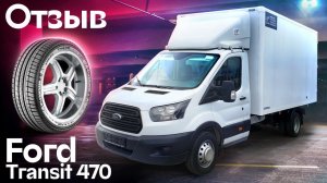 Отзыв Промтоварный FORD TRANSIT 470 для Шинсервис - Автоцентр Сухина