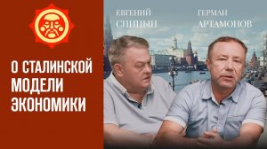 "О сталинской модели экономики". Е.Спицын и Г.Артамонов. Канал СветославЪ