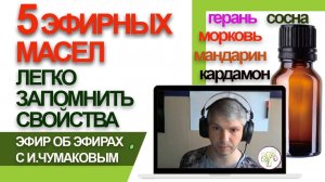 Особенности и свойства применения эфирных масел мандарина, сосны, герани, моркови, кардамона