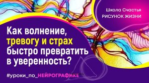 Как волнение, тревогу и страх быстро превратить в смелость и уверенность. #Нейрографика с  Алпатовой