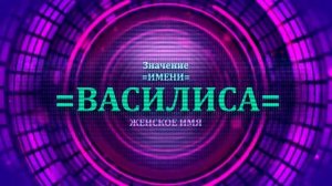 Значение имени Василиса - Тайна имени