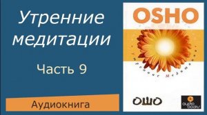 Ошо. Утренние медитации. ч.9