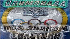 Олимпиада под знаком свастики. Спортивный триумф Третьего рейха. Лекция Константина Залесского