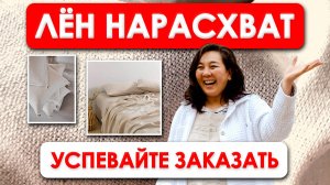 На ПИКЕ Продаж в ЕВРОПЕ | 50% Лён / 50% Хлопок | Ткани Оптом Турция