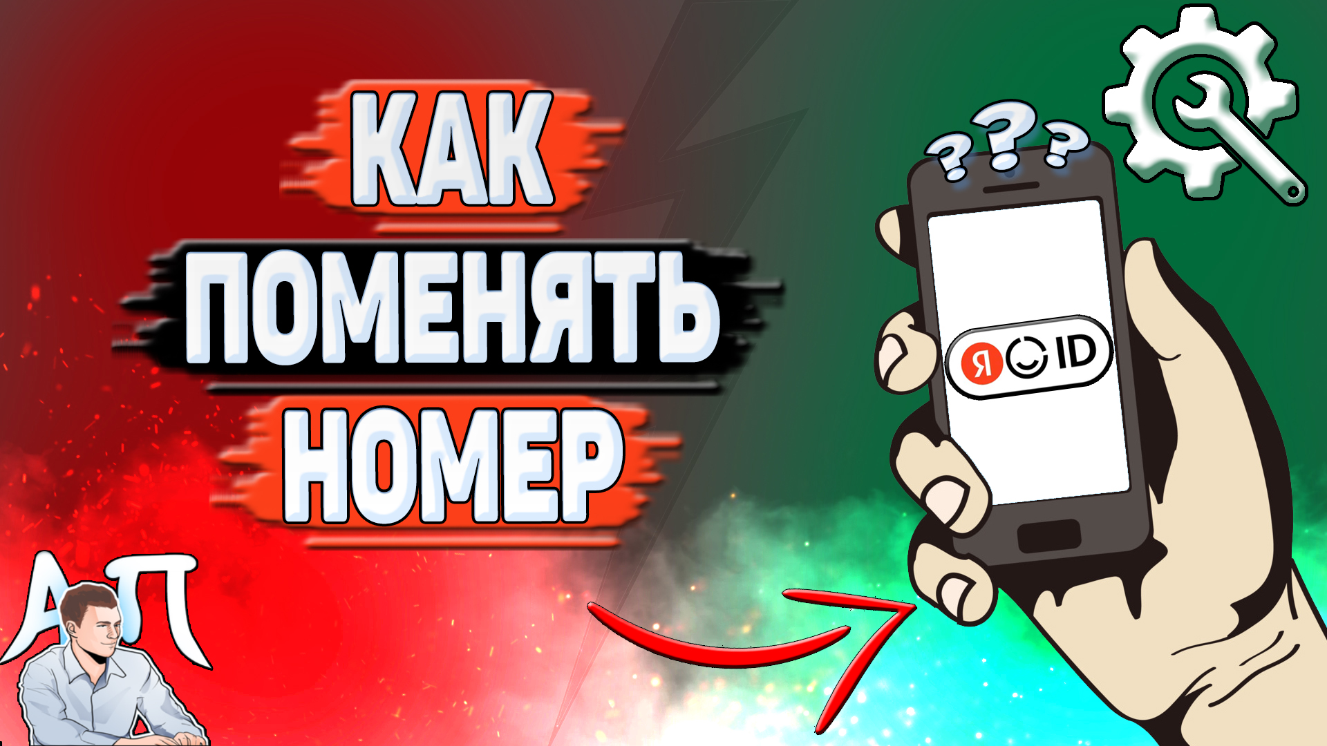 Как поменять номер в Яндекс аккаунте?