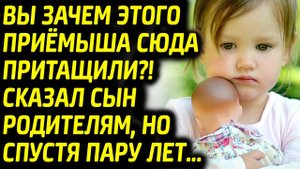Вы зачем этого приёмыша притащили? - сказал сын родителям, но через пару лет... | Жизненные Истории
