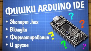 10 полезных фишек Arduino IDE