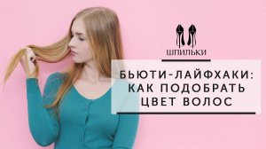 БЬЮТИ ЛАЙФХАКИ: как подобрать цвет волос [Шпильки | Женский журнал]