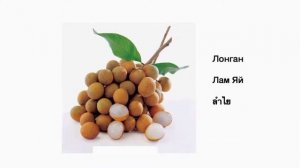 Фрукты Таиланда на тайском языке. Тайские фрукты. Thai Fruit