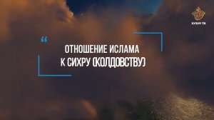 Отношение Ислама к сихру (колдовству) | Нияз Сабиров