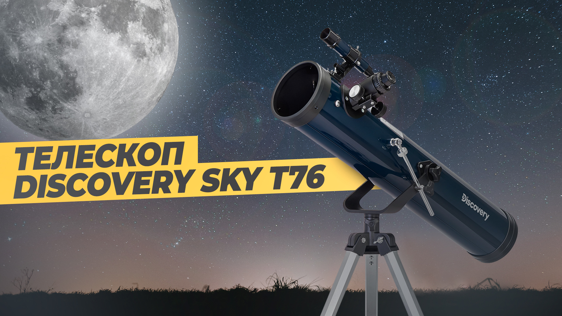 Луна через телескоп Discovery Sky T76 | Обзор и тест