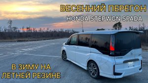 Апрельский перегон HONDA STEPWGN SPADA