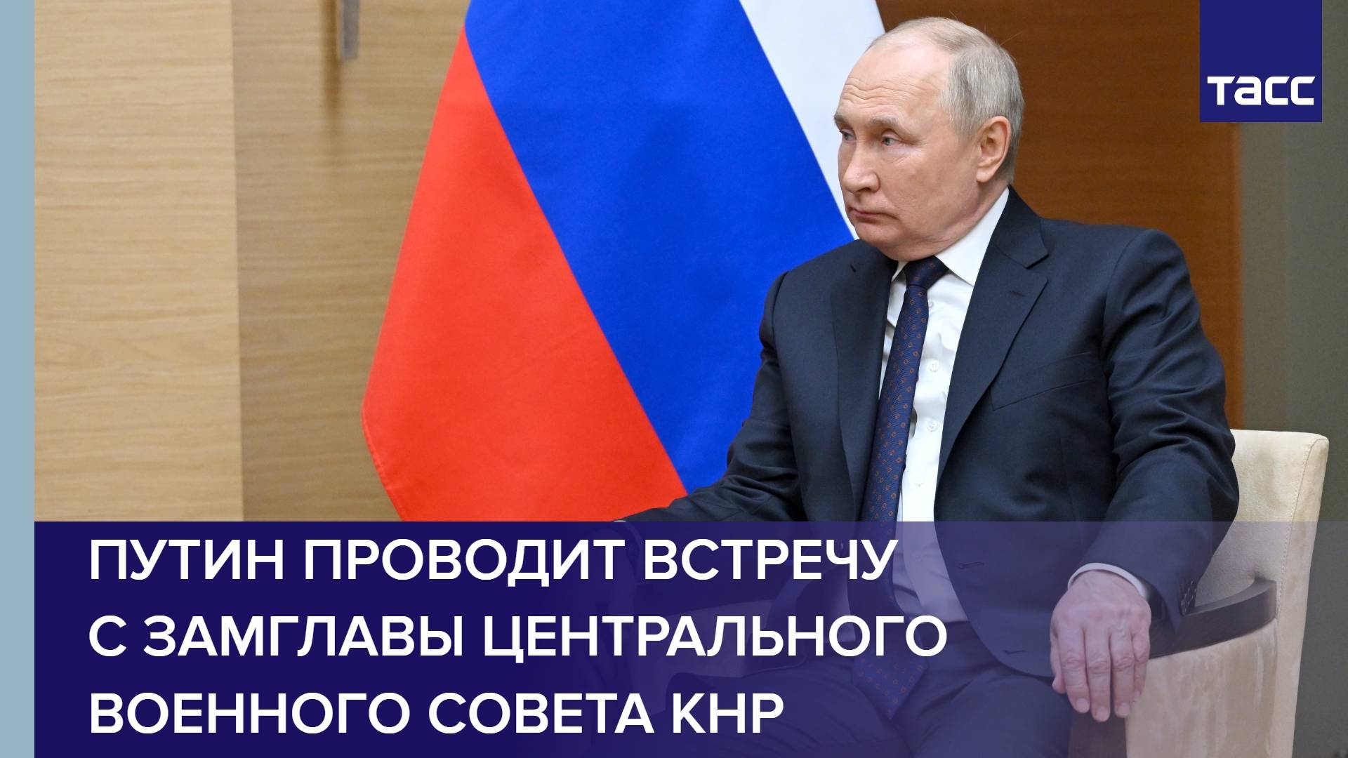 Путин проводит встречу с замглавы Центрального военного совета КНР