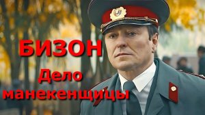 "Бизон. Дело манекенщицы." Обзор фильма.