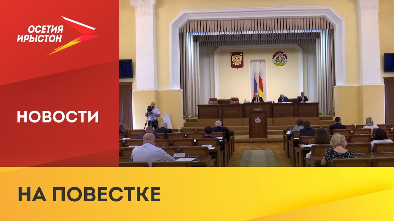 Парламент алания. Темы для законотворческой инициативы. Выборы в парламент РСО Алания 2022 закидывают.