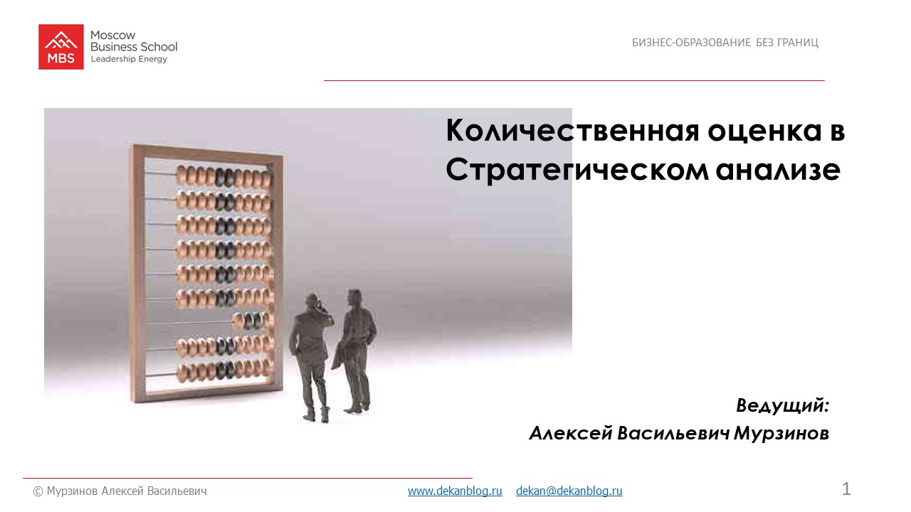 Количественная оценка в Стратегическом анализе