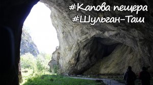 Капова пещера (Шульган-Таш). Экскурсия и отдых 2019