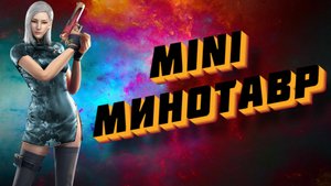 CrossFire ➤ Mini Минотавр