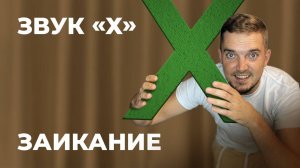 ЗАИКАНИЕ. ЗВУК Х. КАК УБРАТЬ ЗАИКАНИЕ У ВЗРОСЛЫХ