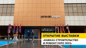 Открытие выставки «КАВКАЗ: СТРОИТЕЛЬСТВО И РЕМОНТ EXPO 2023»