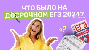 Что было на досрочном ЕГЭ 2024?