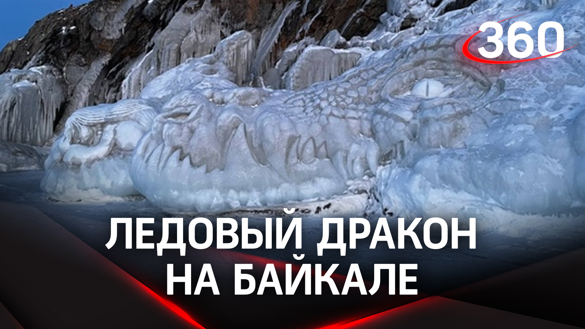 Ледовый дракон длиною в километр обосновался на Байкале