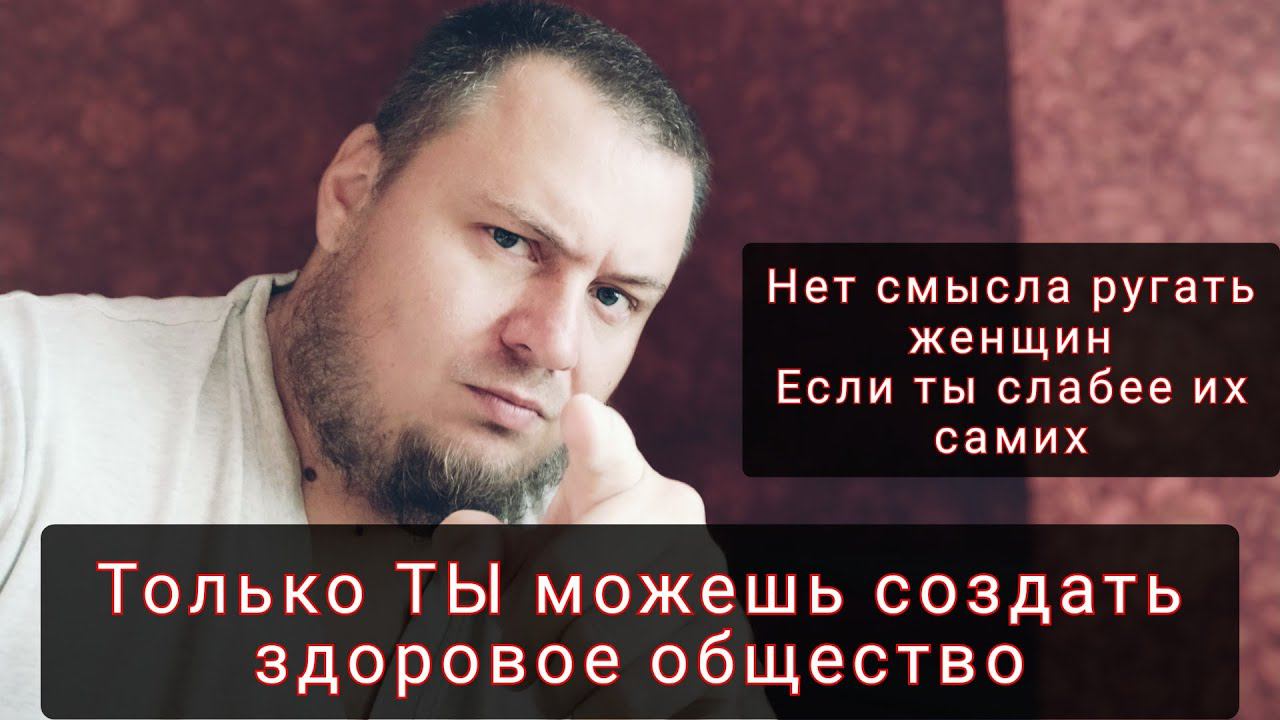 Здоровое общество начинается с СИЛЬНЫХ МУЖЧИН