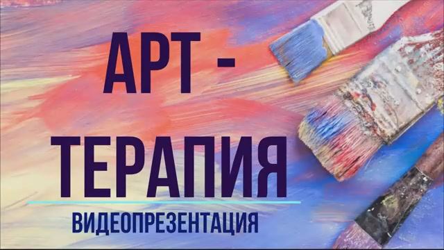 Видеопрезентация "Арт-терапия"