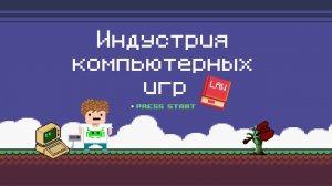 Игры как игры. Фрагмент онлайн-курса СПбГУ «Индустрия компьютерных игр: ключевые правовые проблемы»