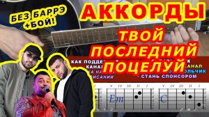 Твой последний поцелуй Аккорды ? Руки вверх HammAli & Navai ♪ Разбор песни на гитаре ♫ Гитарный Бой