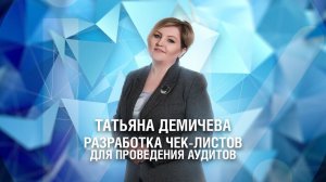 Разработка чек листов для проведения аудитов