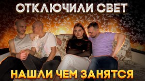 Тяпа | #25 | ЧЕМ ЗАНЯТЬСЯ, КОГДА ВЫКЛЮЧИЛИ СВЕТ?