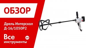 Обзор дрели Интерскол Д-16/1050Р2