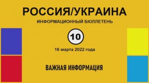 н010. Россия-Украина. Важная информация