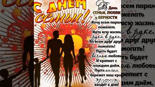День семьи, любви и верности.