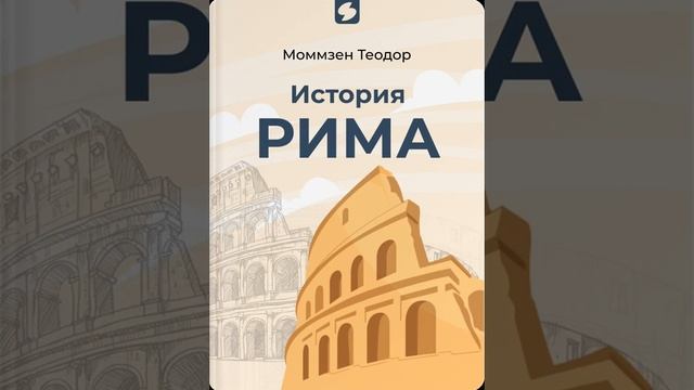 История Рима