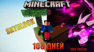 100 ДНЕЙ ВЫЖИВАНИЯ НА SKYBLOCK В МАЙНКРАФТЕ || ВСЕ ЧАСТИ