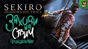 Я РОДИЛСЯ ► Sekiro: Shadows Die Twice (Секиро) #1 ► Стрим прохождение