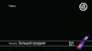 РМ012012 Большой праздник