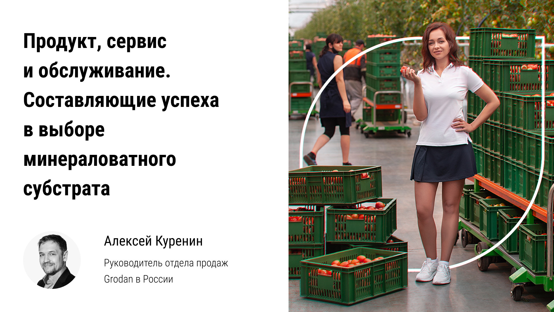 ? Продукт, сервис и обслуживание: составляющие успеха в выборе минераловатного субстрата в теплицу