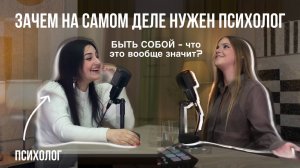 подкаст ТАК МОЖНО: зачем вообще нужен психолог, как быть собой в современном мире, как жить жизнь