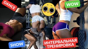 Спортивная интервальная фитнес тренировка | Спорт | Упражнения | Тренировки дома | Как похудеть