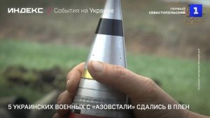 5 украинских военных с «Азовстали» сдались в плен