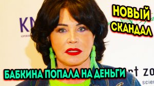 У Надежды Бабкиной случился новый скандал в котором она попала на круглую сумму денег