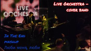 In the end mashup Люби меня, люби.mp4