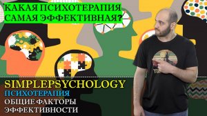 Психотерапия #15. Теория общих факторов эффективности психотерапии